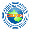 江苏表面工程行业协会