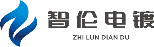 重庆智伦电镀有限公司