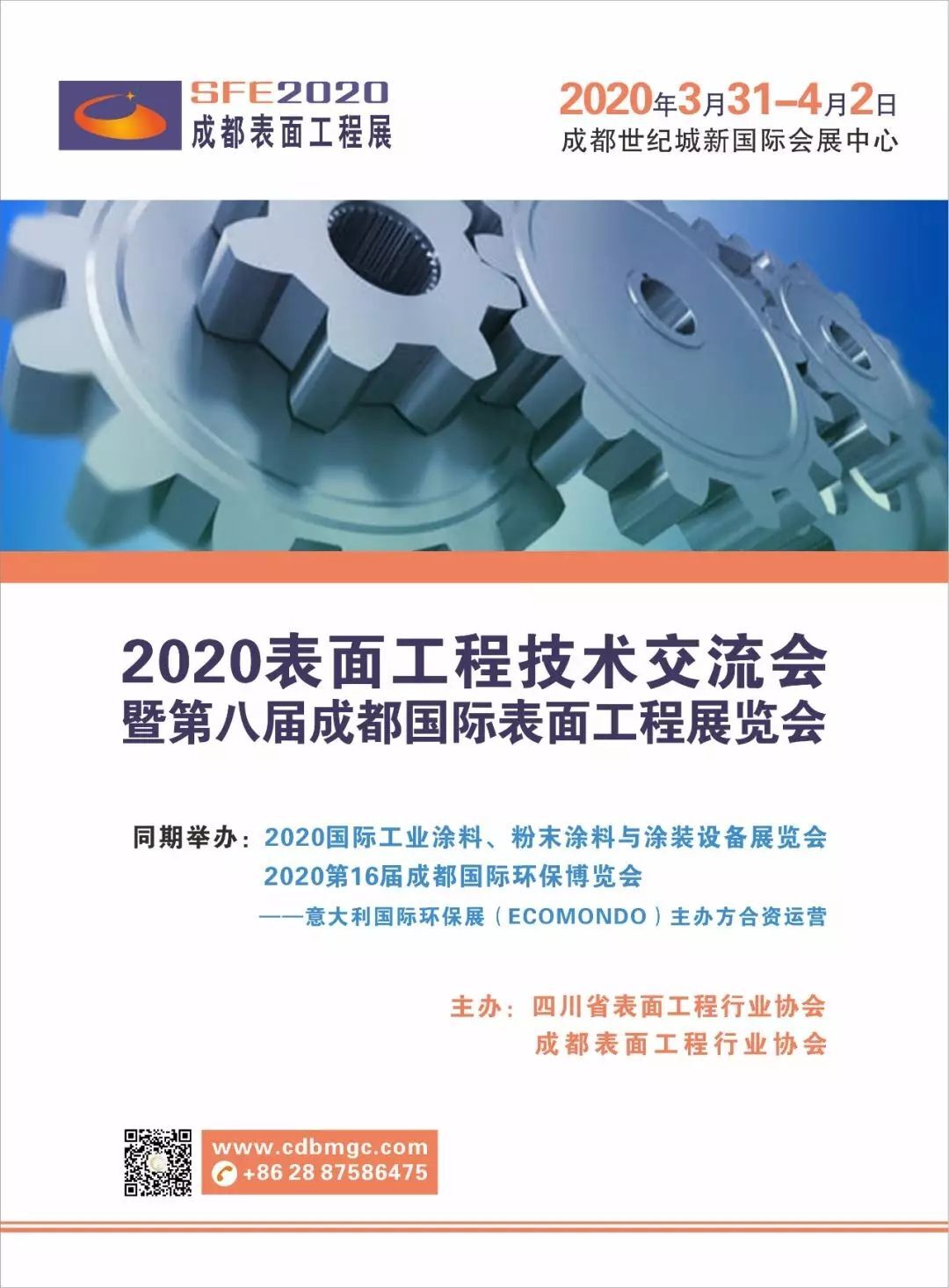 2020表面工程技术交流会暨第八届成都国际表面工程展览会盛装启动