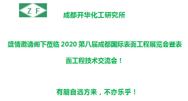 展商推荐||成都开华化工研究所诚邀您参加2020第八届成都国际表面工程展览会