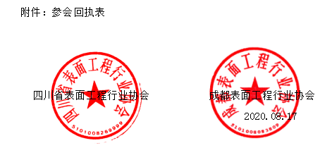 要情通报||关于邀请参加2020四川省表面工程技术交流会的函