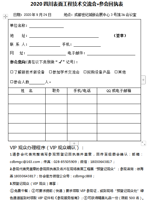 要情通报||关于邀请参加2020四川省表面工程技术交流会的函