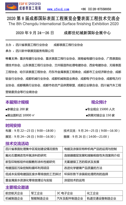 要情通报||2020成都表面展邀请函