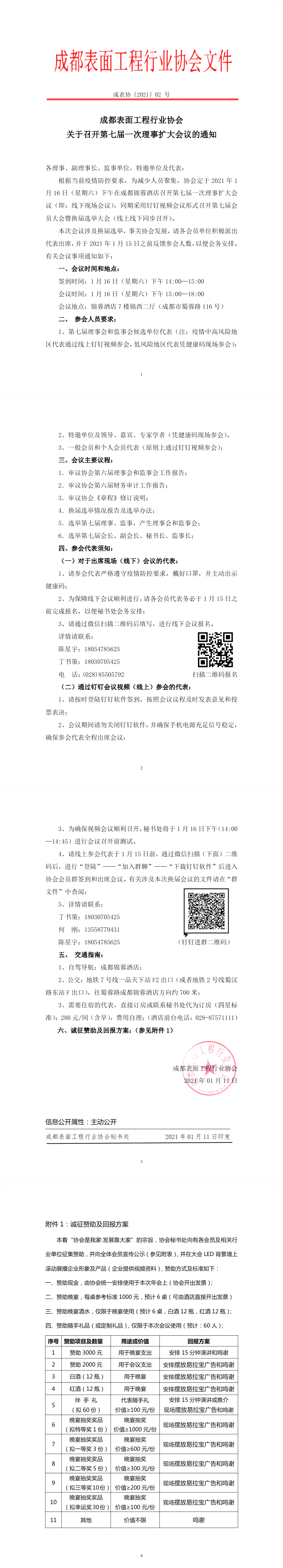 成都表面工程行业协会 关于召开第七届一次理事扩大会议的通知