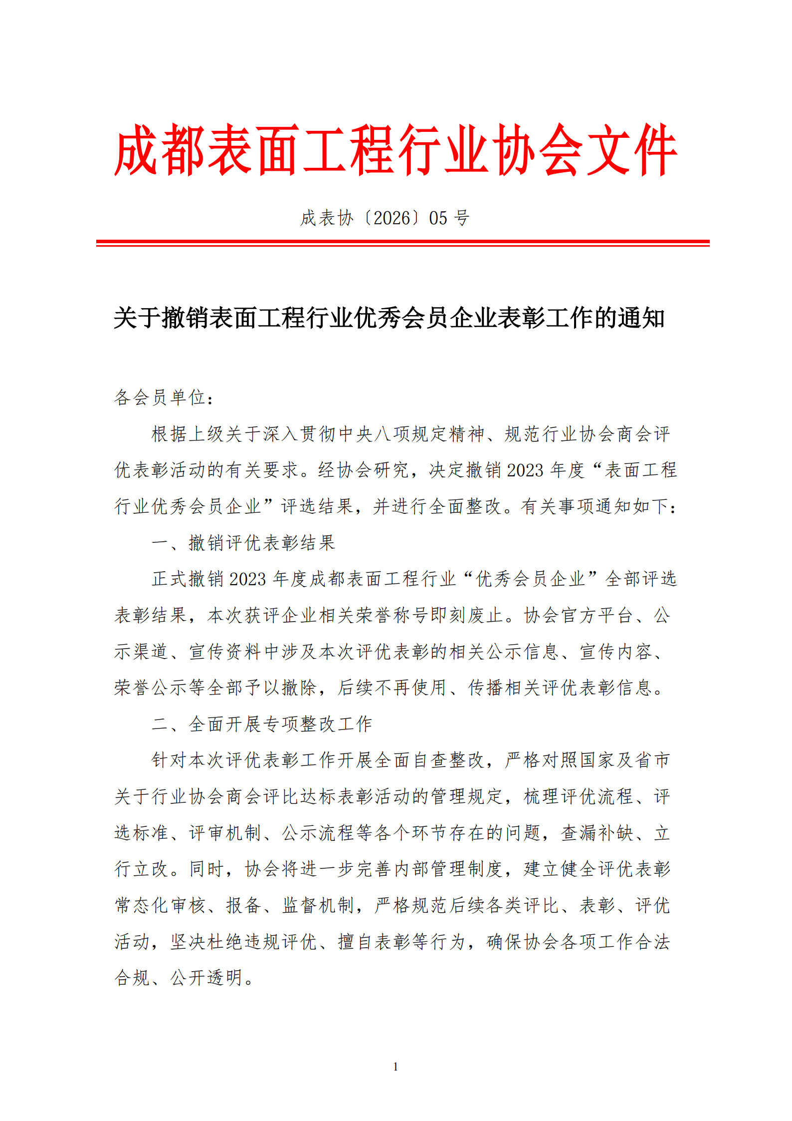 关于撤销表面工程行业优秀会员企业表彰工作的通知