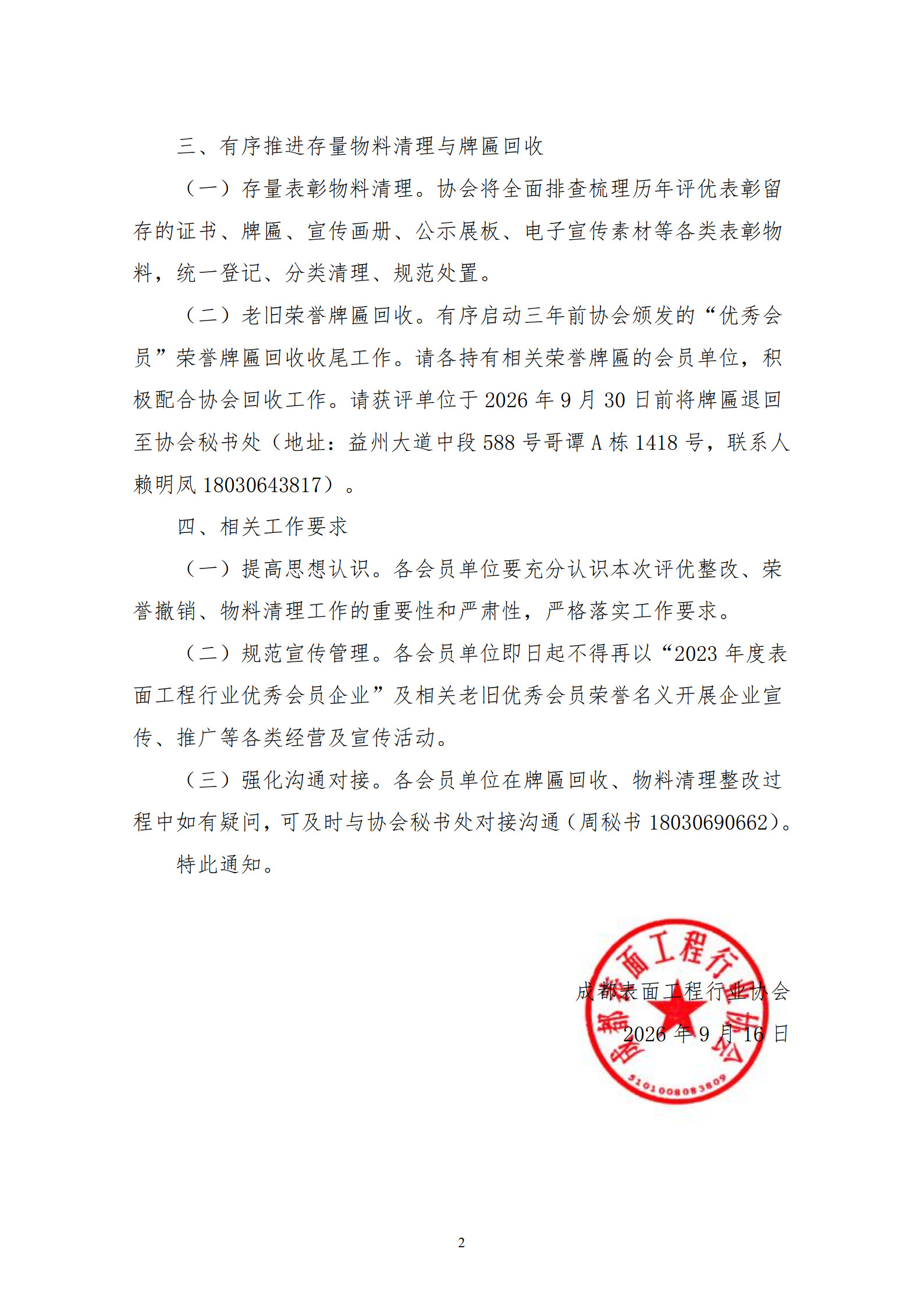 关于撤销表面工程行业优秀会员企业表彰工作的通知