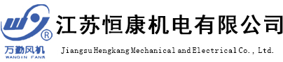 江苏恒康机电有限公司